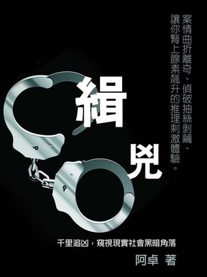 cover image of 緝兇